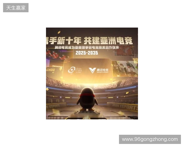 腾讯电竞正式成为亚奥理事会官方电竞技术合作伙伴